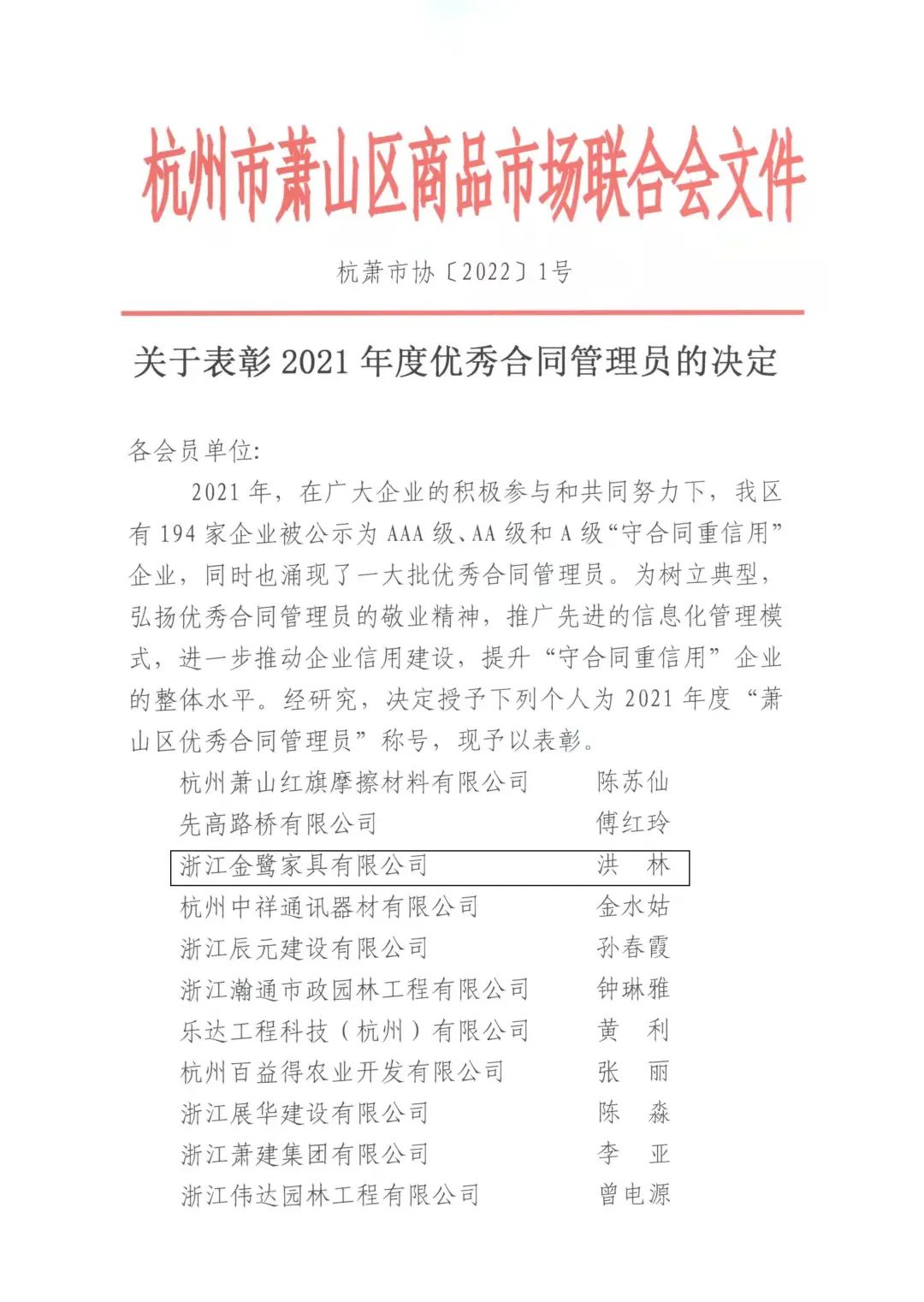 拼搏手机版app洪林喜获“2021年度优秀合同管理员”称号