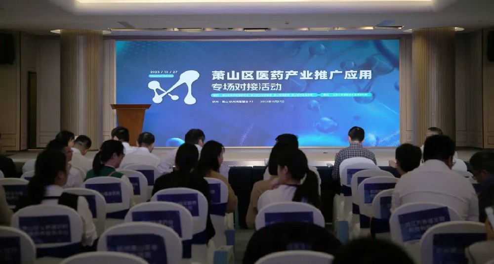 牵线搭桥促合作|拼搏（中国）参加萧山区医药产业推广应用专场对接活动
