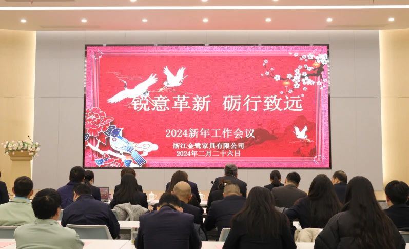 锐意革新 砺行致远|拼搏手机版app2024年新年工作会议圆满召开