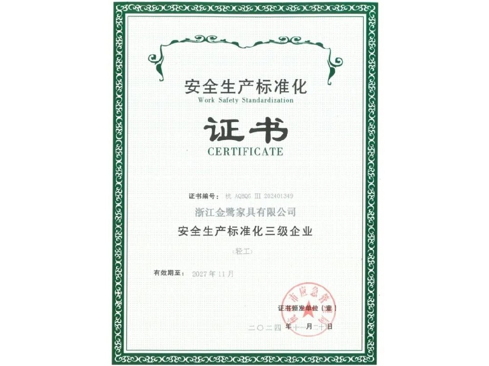 浙江拼搏手机版app有限公司荣获“安全生产标准化三级企业”证书