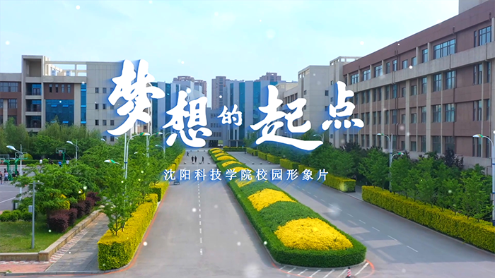 星空线上平台(集团)官方网站校园形象片《梦想的起点》正式发布！
